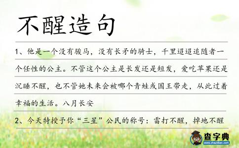 不醒造句