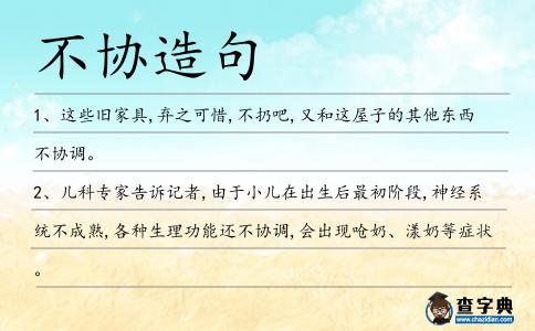 不協(xié)造句