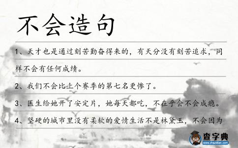 不會造句