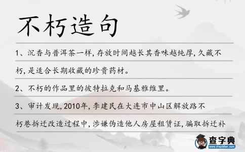 不朽造句
