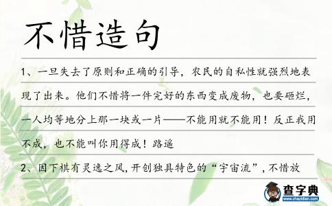 不惜造句