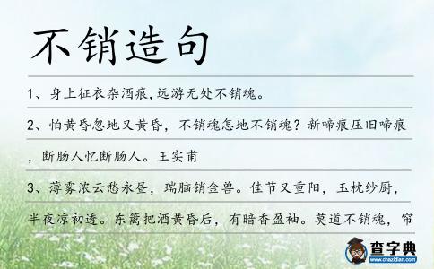 不銷造句