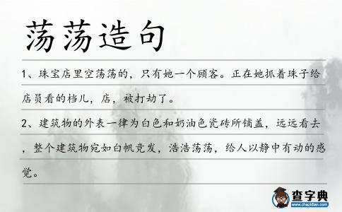 蕩蕩造句