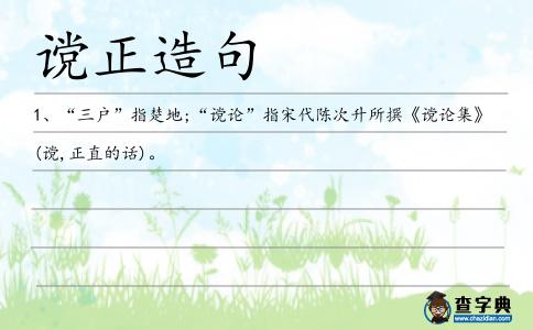 讜正造句