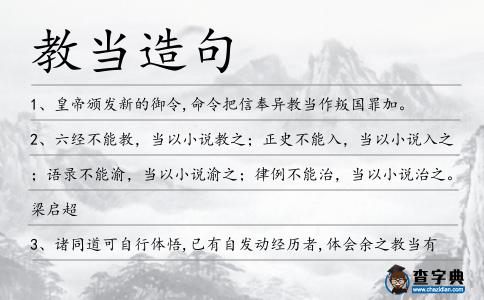教當造句