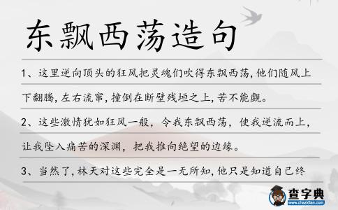 東飄西蕩造句