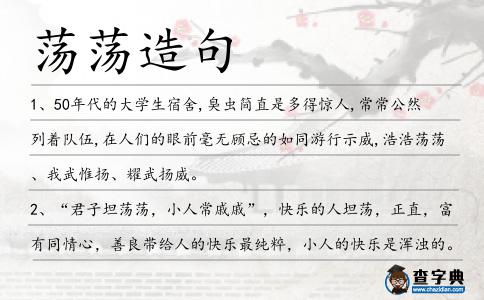 蕩蕩造句