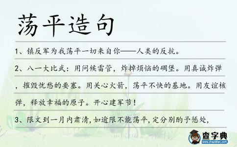 蕩平造句