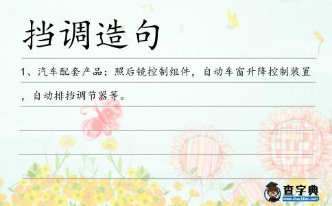 擋調造句