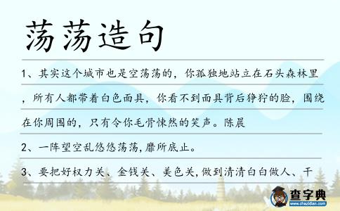 蕩蕩造句