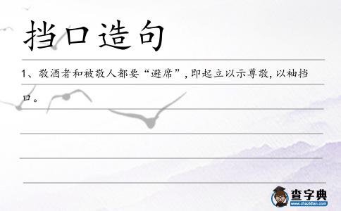 擋口造句