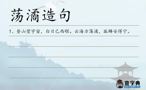 蕩潏?jiān)炀?></div>
            <p>1、登山望宇宙，白日已西暝。云海方<span style='color: red' class='cred'>蕩潏</span>，孤鱗安得寧。</p>        </div>
        <div style=
