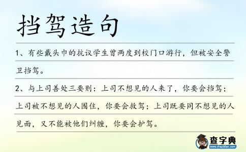擋駕造句