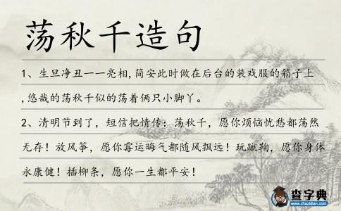 蕩秋千造句