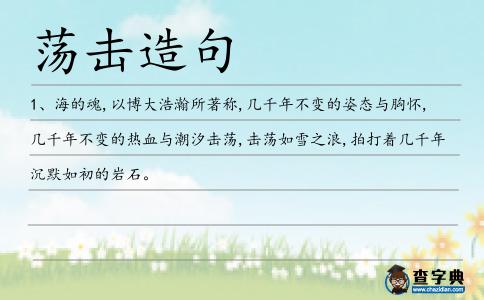 蕩擊造句