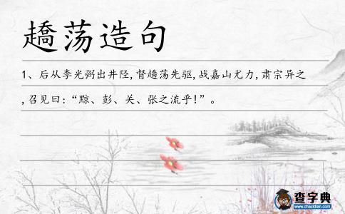 趫蕩造句