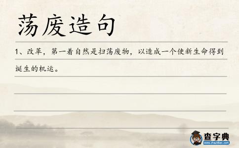蕩廢造句