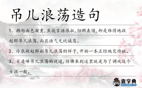 吊兒浪蕩造句