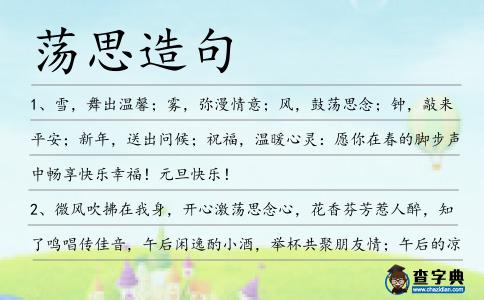 蕩思造句
