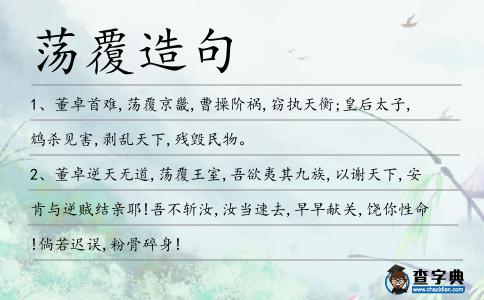 蕩覆造句