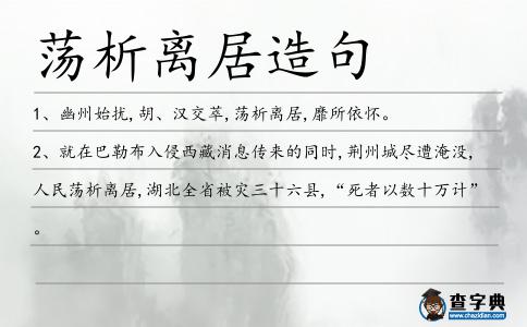 蕩析造句