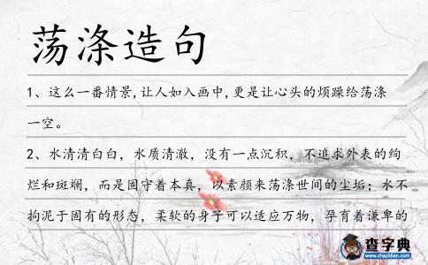 蕩滌造句