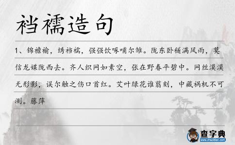 襠襦造句