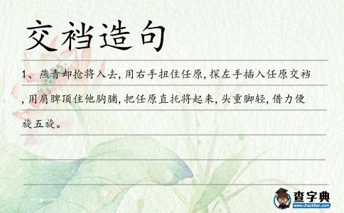 交襠造句