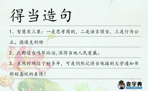 得當(dāng)造句