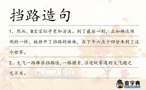 擋路造句