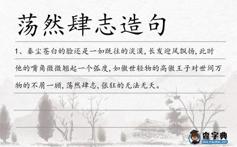 蕩然肆志造句