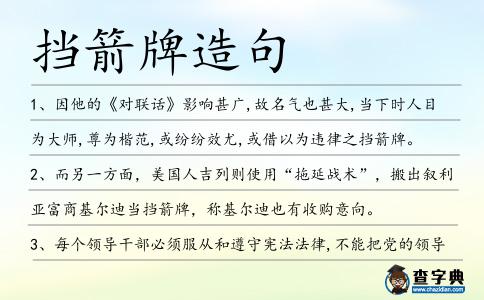 擋箭牌造句