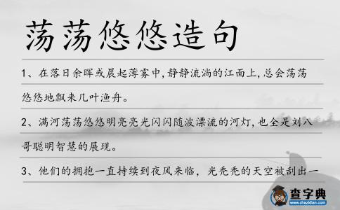 蕩蕩悠悠造句