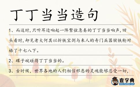 丁丁當當造句