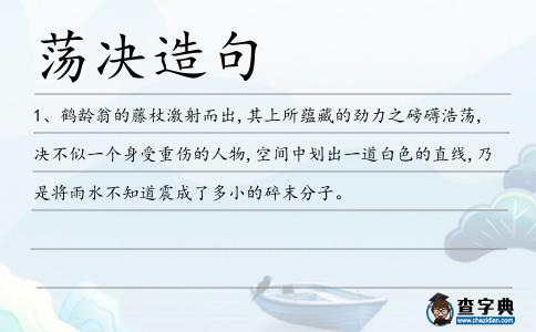 蕩決造句