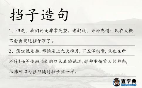 擋子造句