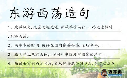 東游西蕩造句