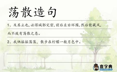 蕩散造句