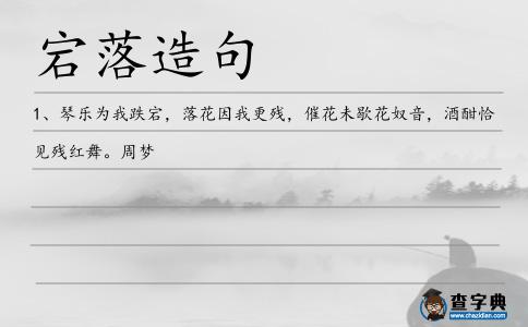 宕落造句