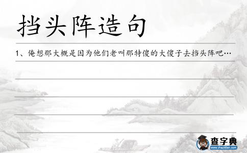 擋頭陣造句