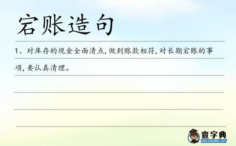 宕賬造句