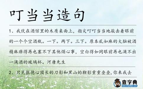 叮當當造句