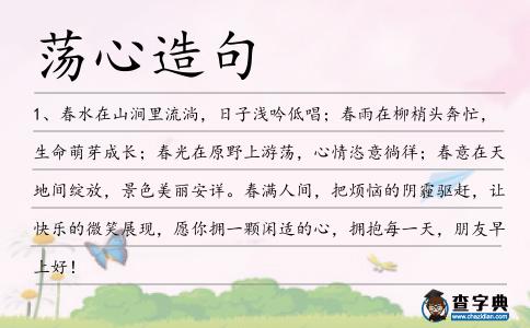 蕩心造句