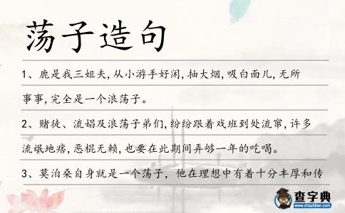 蕩子造句