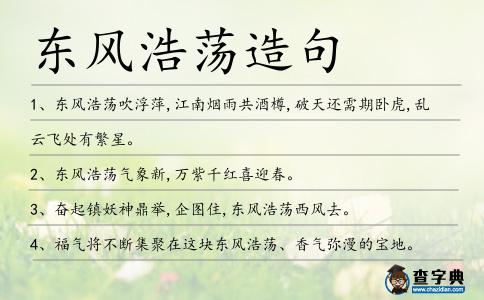 東風浩蕩造句