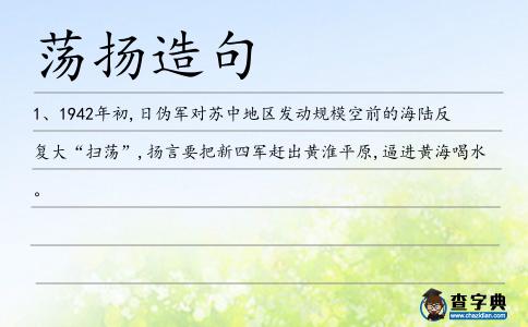 蕩揚造句
