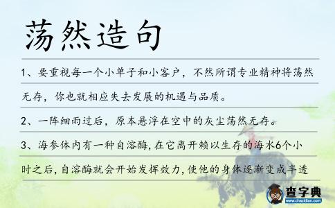 蕩然造句