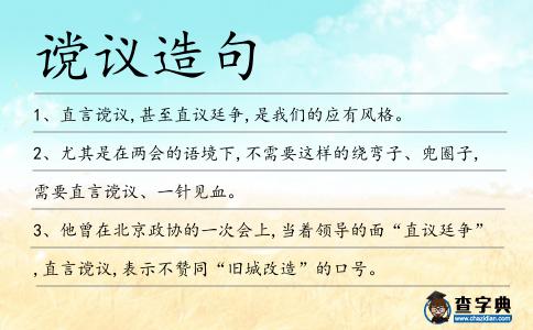 讜議造句