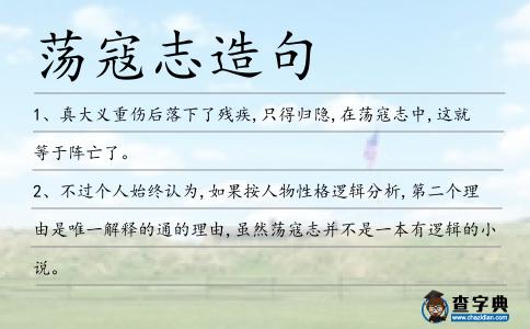 蕩寇志造句