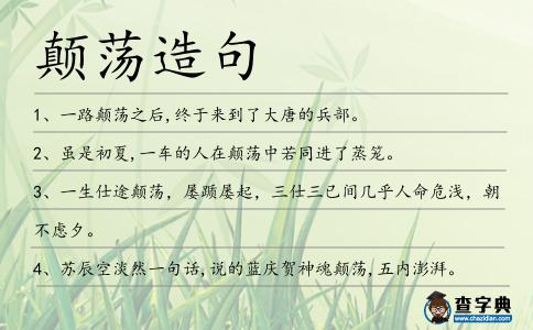 顛蕩造句